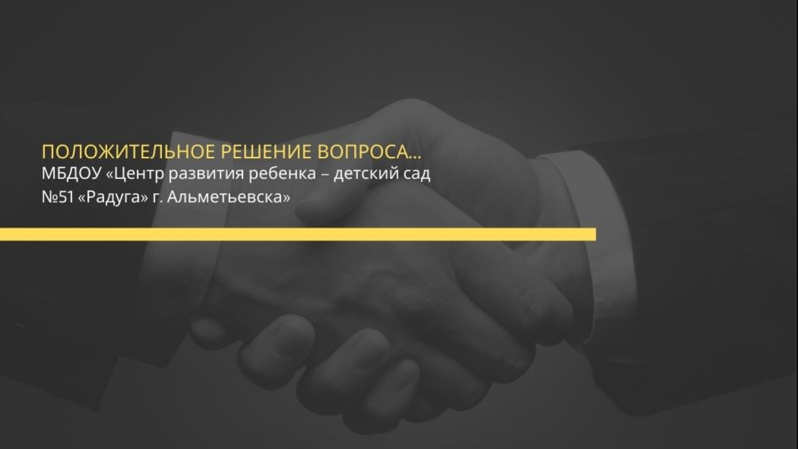 Компания положительных решений