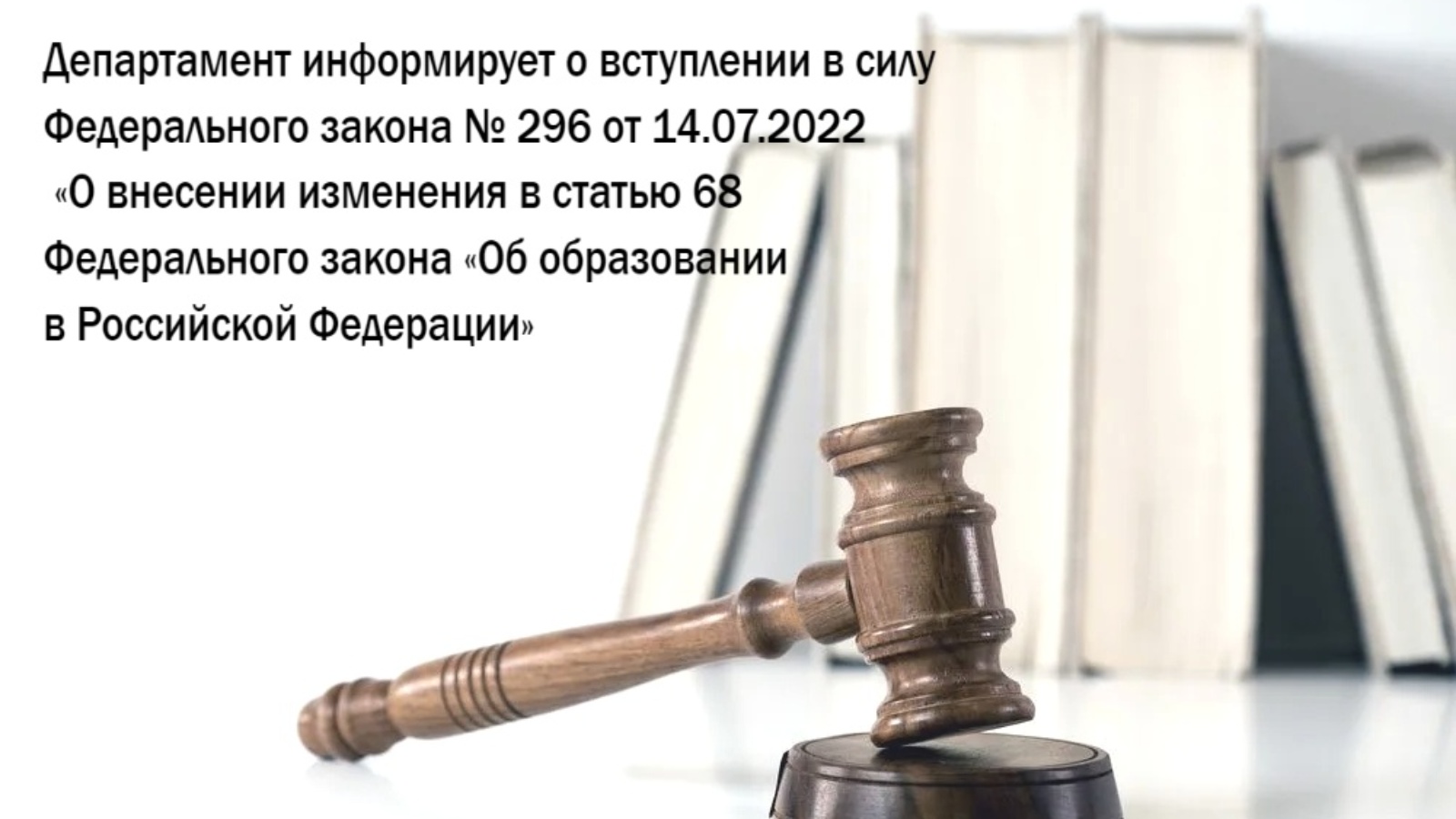 Году вступил в силу федеральный. Департамент информирует. Изменения в законе. Внесены изменения. За закон.